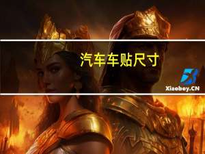 汽车车贴尺寸