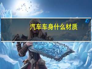 汽车车身什么材质