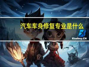 汽车车身修复专业是什么