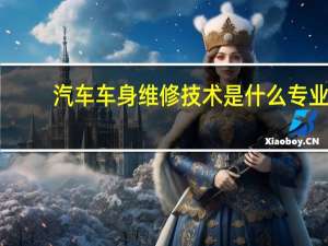 汽车车身维修技术是什么专业