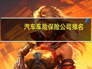 汽车车险保险公司排名