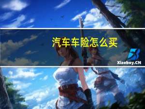 汽车车险怎么买