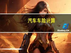 汽车车险计算