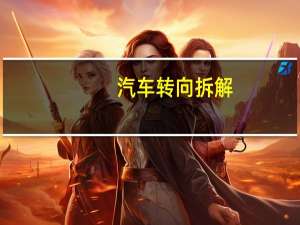 汽车转向拆解