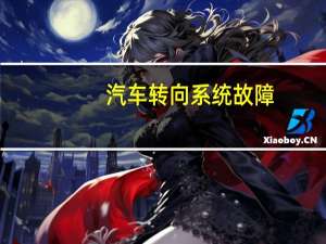 汽车转向系统故障