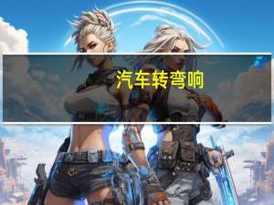 汽车转弯响