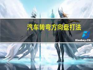 汽车转弯方向盘打法