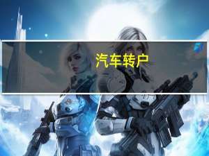 汽车转户
