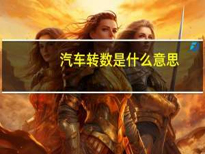 汽车转数是什么意思