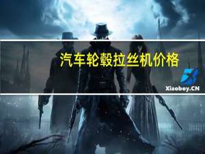 汽车轮毂拉丝机价格