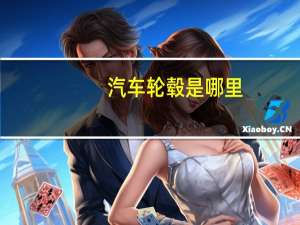 汽车轮毂是哪里