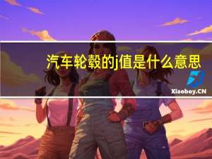 汽车轮毂的j值是什么意思