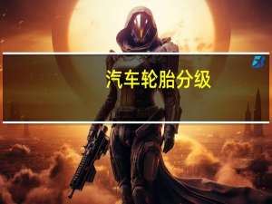 汽车轮胎分级