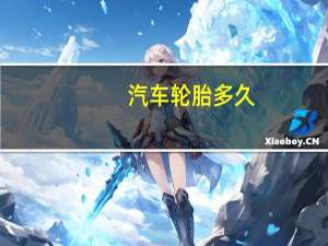汽车轮胎多久