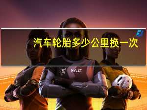 汽车轮胎多少公里换一次