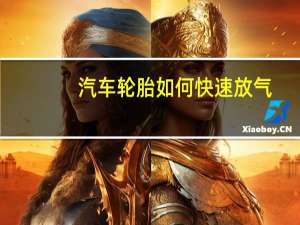 汽车轮胎如何快速放气