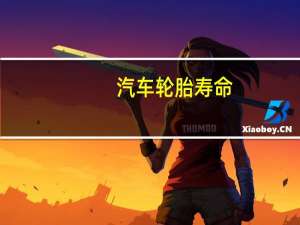 汽车轮胎寿命