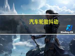 汽车轮胎抖动
