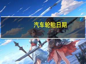 汽车轮胎日期