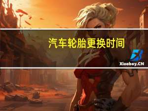汽车轮胎更换时间