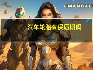汽车轮胎有保质期吗