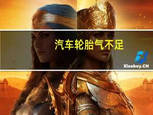 汽车轮胎气不足