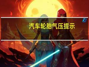 汽车轮胎气压提示
