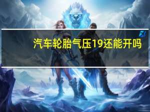 汽车轮胎气压19还能开吗