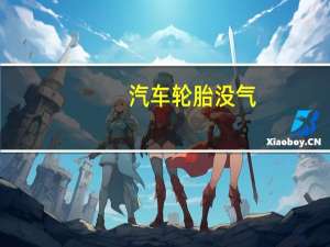 汽车轮胎没气