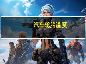 汽车轮胎温度