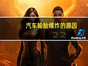 汽车轮胎爆炸的原因