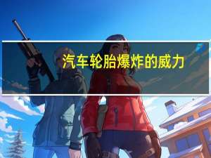 汽车轮胎爆炸的威力