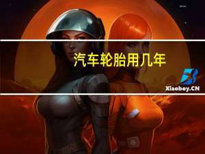 汽车轮胎用几年