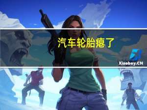 汽车轮胎瘪了