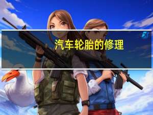 汽车轮胎的修理