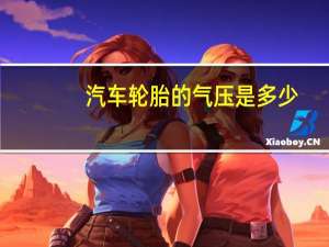 汽车轮胎的气压是多少