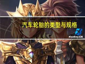 汽车轮胎的类型与规格