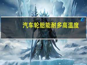 汽车轮胎能耐多高温度