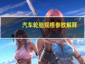 汽车轮胎规格参数解释
