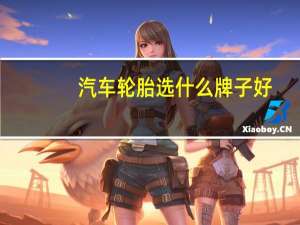 汽车轮胎选什么牌子好