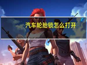 汽车轮胎锁怎么打开