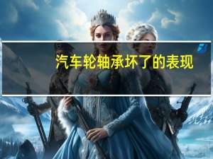 汽车轮轴承坏了的表现