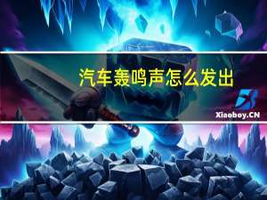 汽车轰鸣声怎么发出