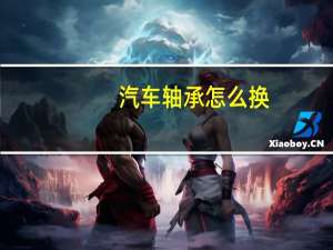 汽车轴承怎么换