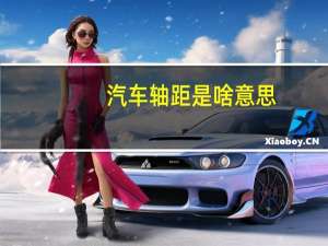 汽车轴距是啥意思