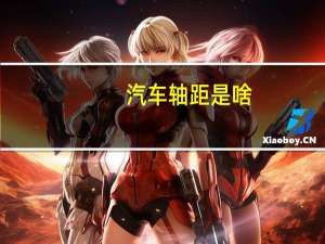 汽车轴距是啥