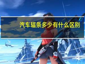汽车辐条多少有什么区别