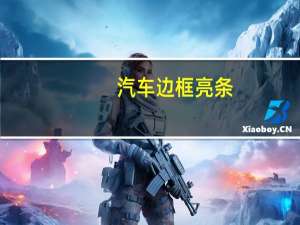 汽车边框亮条