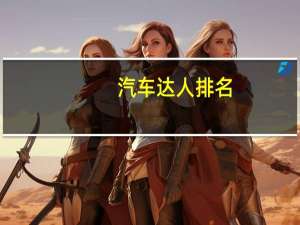 汽车达人排名