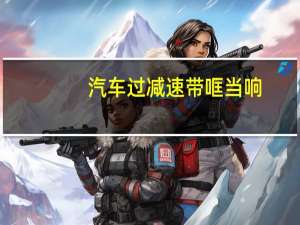 汽车过减速带哐当响